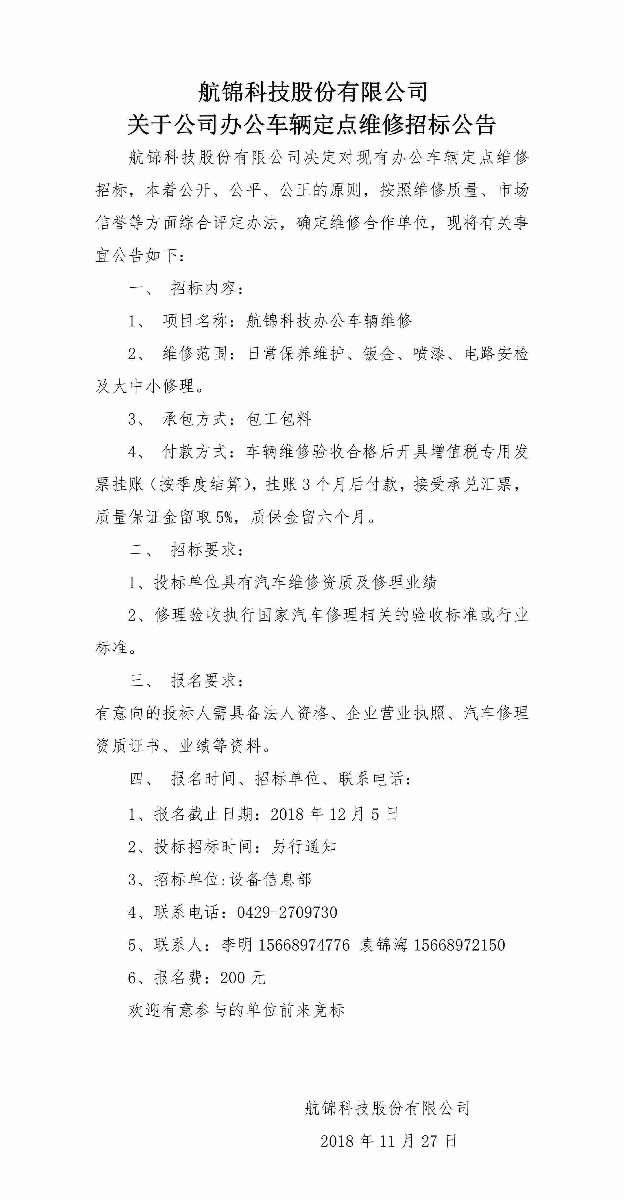 2018.11.27 博猫游戏科技股份有限公司关于公司办公车辆定点维修招标公告(ys300k）_副本.jpg