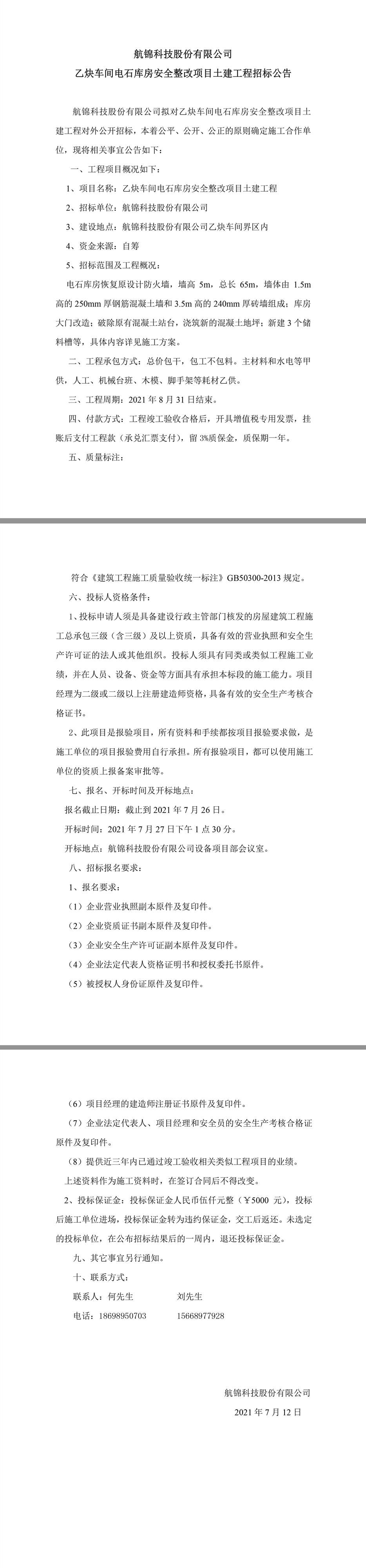 博猫游戏科技股份有限公司乙炔车间电石库房安全整改项目土建工程招标公告.jpg